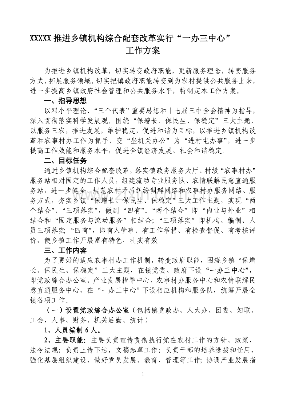 XXX推进乡镇机构改革实行一办三中心工作方案.doc_第1页