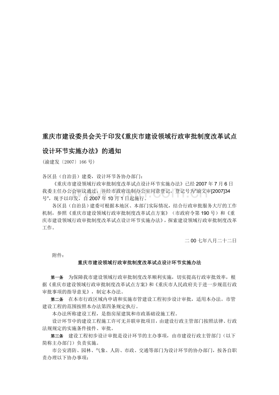 重庆市建设领域行政审批制度改革试点设计环节实施办法(渝建发〔2007〕166号).doc_第1页