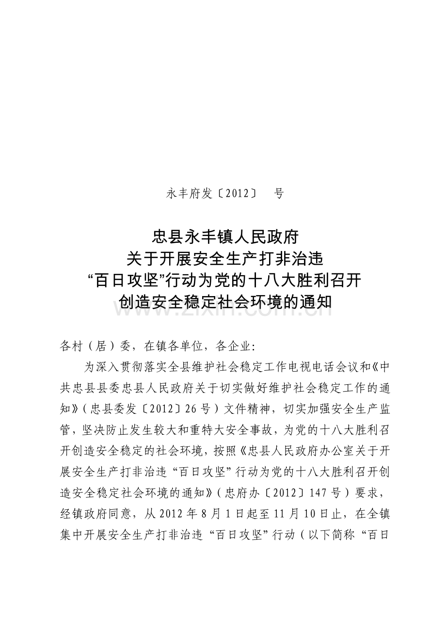 永丰镇百日攻坚行动方案.doc_第1页