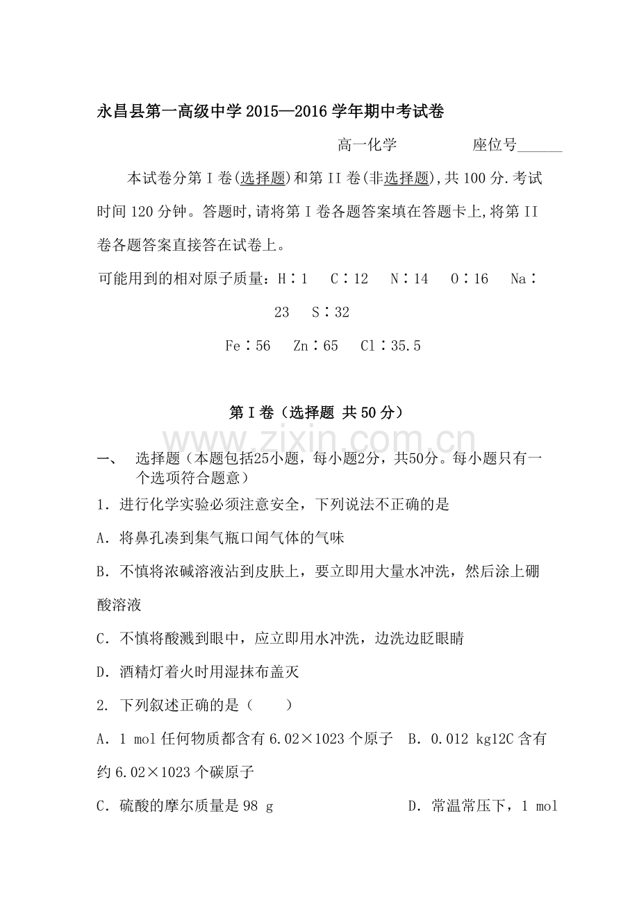 甘肃省永昌县2015-2016学年高一化学上册期中试题.doc_第1页