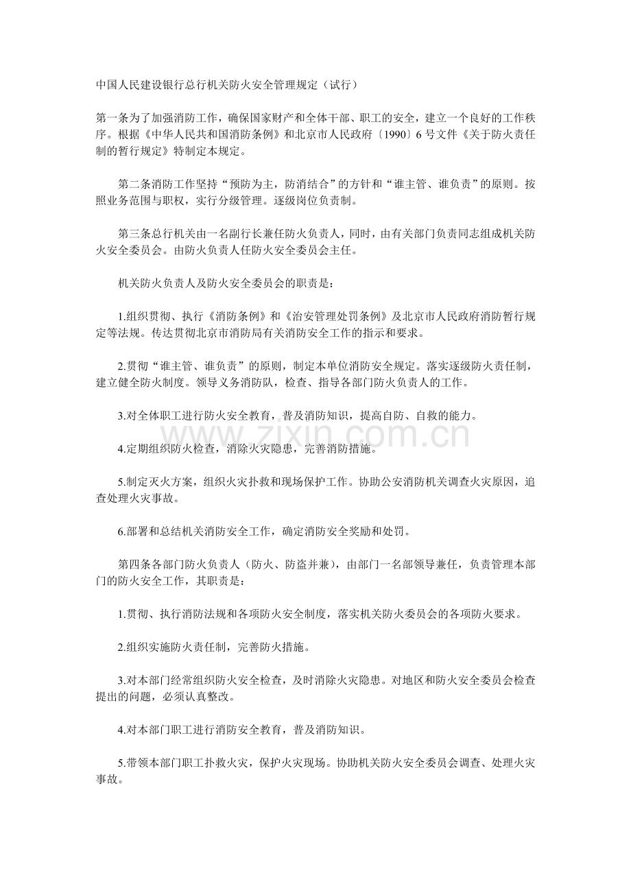 机关防火安全管理规定(试行).doc_第1页