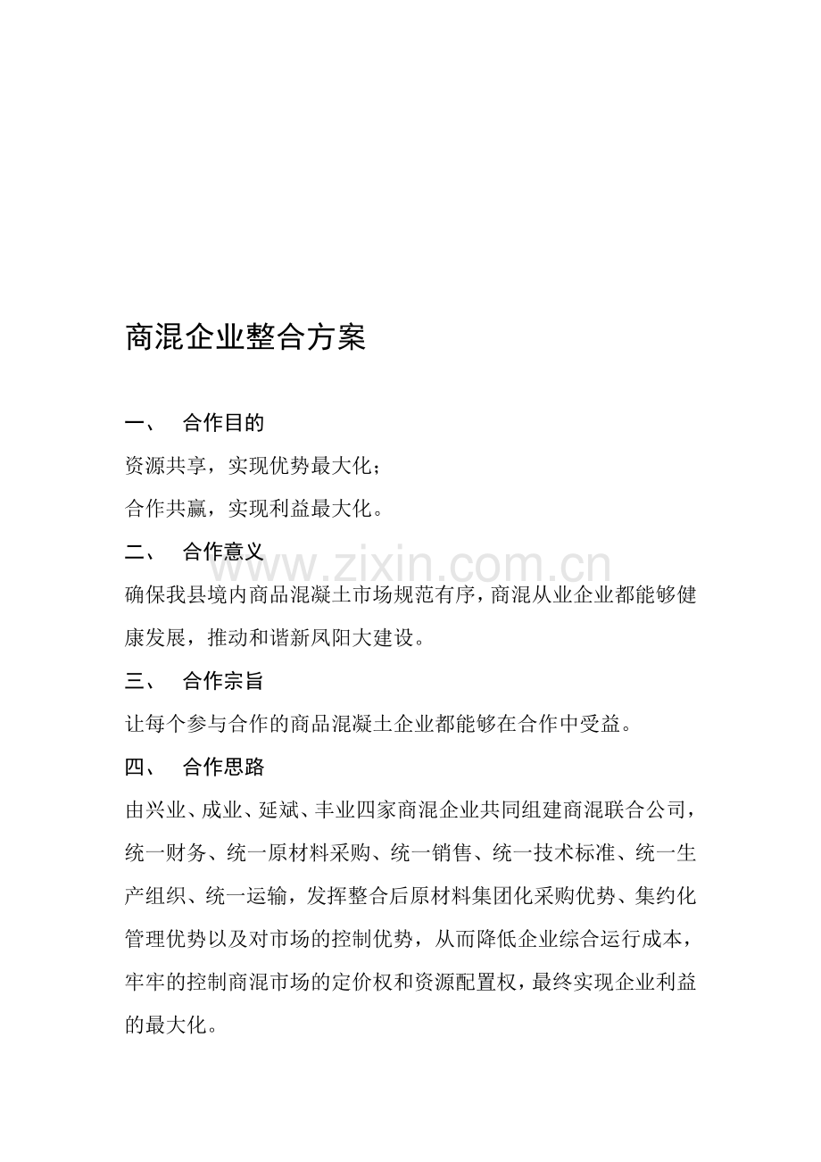 商混企业整合方案.doc_第1页