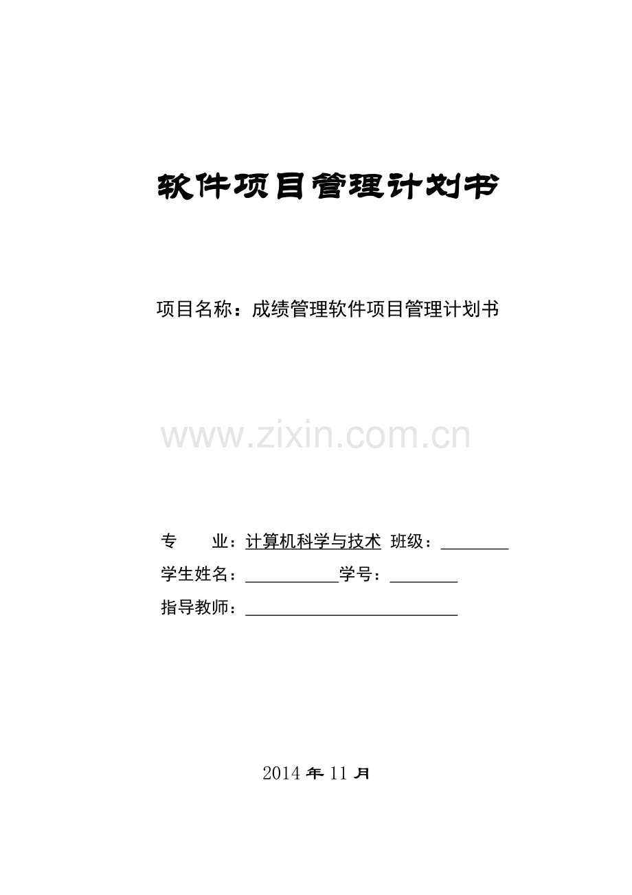 软件项目管理计划书.doc_第2页