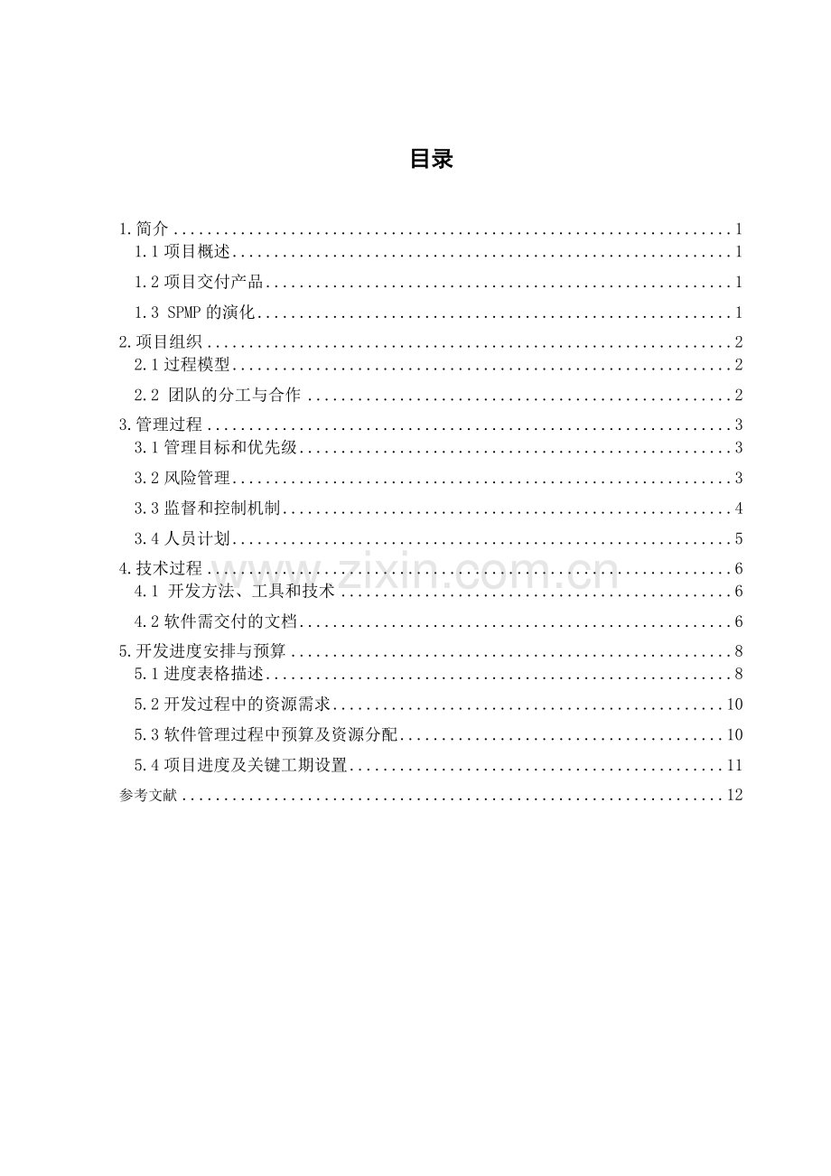 软件项目管理计划书.doc_第3页
