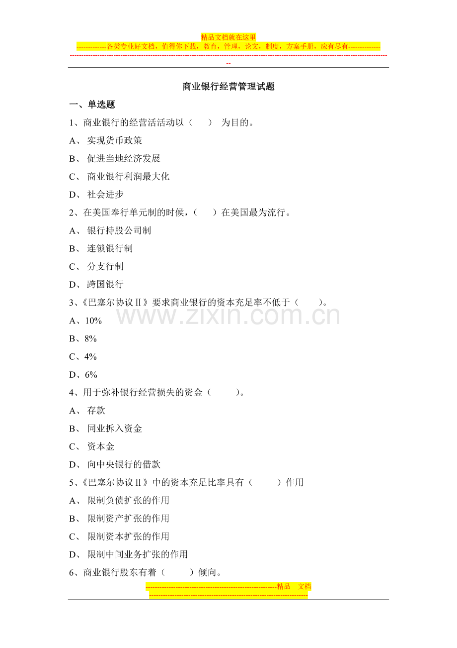 试题一：商业银行经营管理基础知识2.doc_第1页