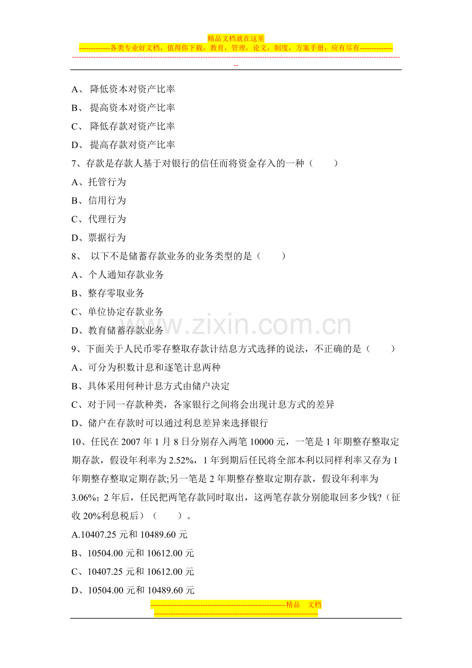 试题一：商业银行经营管理基础知识2.doc_第2页