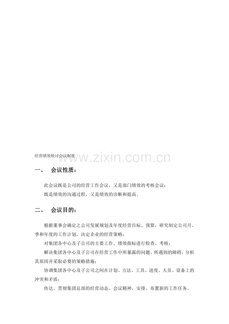 当代集团经营绩效检讨会议制度.doc_第1页