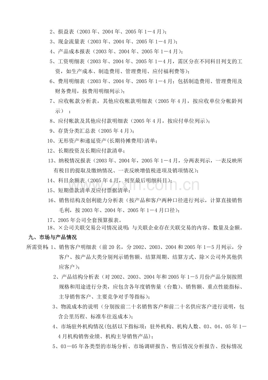 专业性很强的并购项目尽职调查方案.doc_第3页