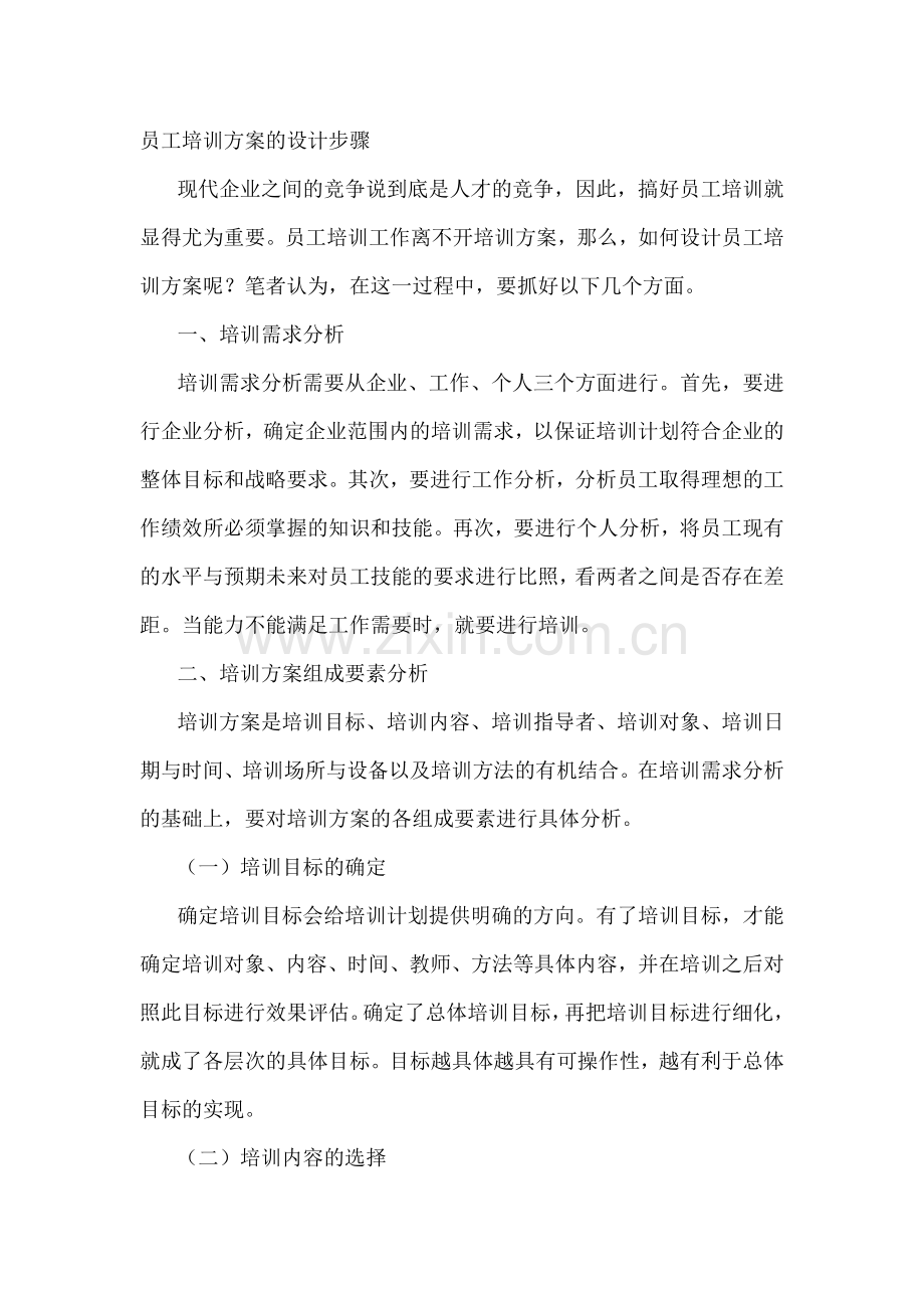 员工培训方案的设计步骤.doc_第1页