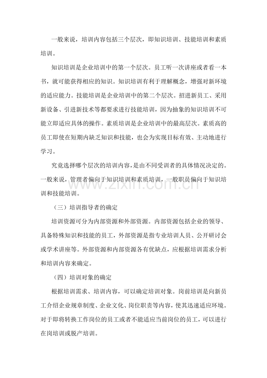 员工培训方案的设计步骤.doc_第2页