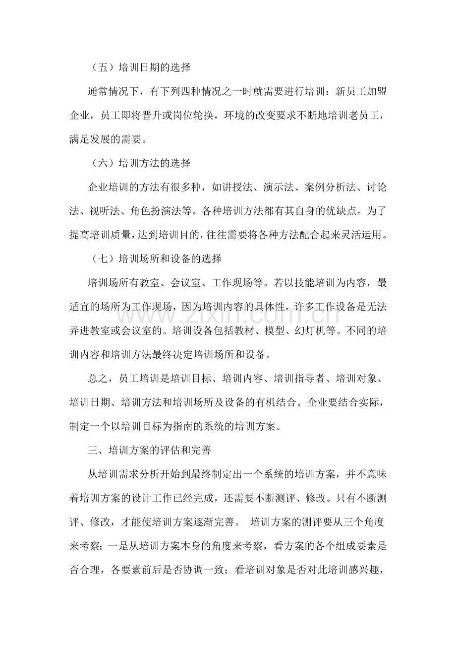 员工培训方案的设计步骤.doc_第3页