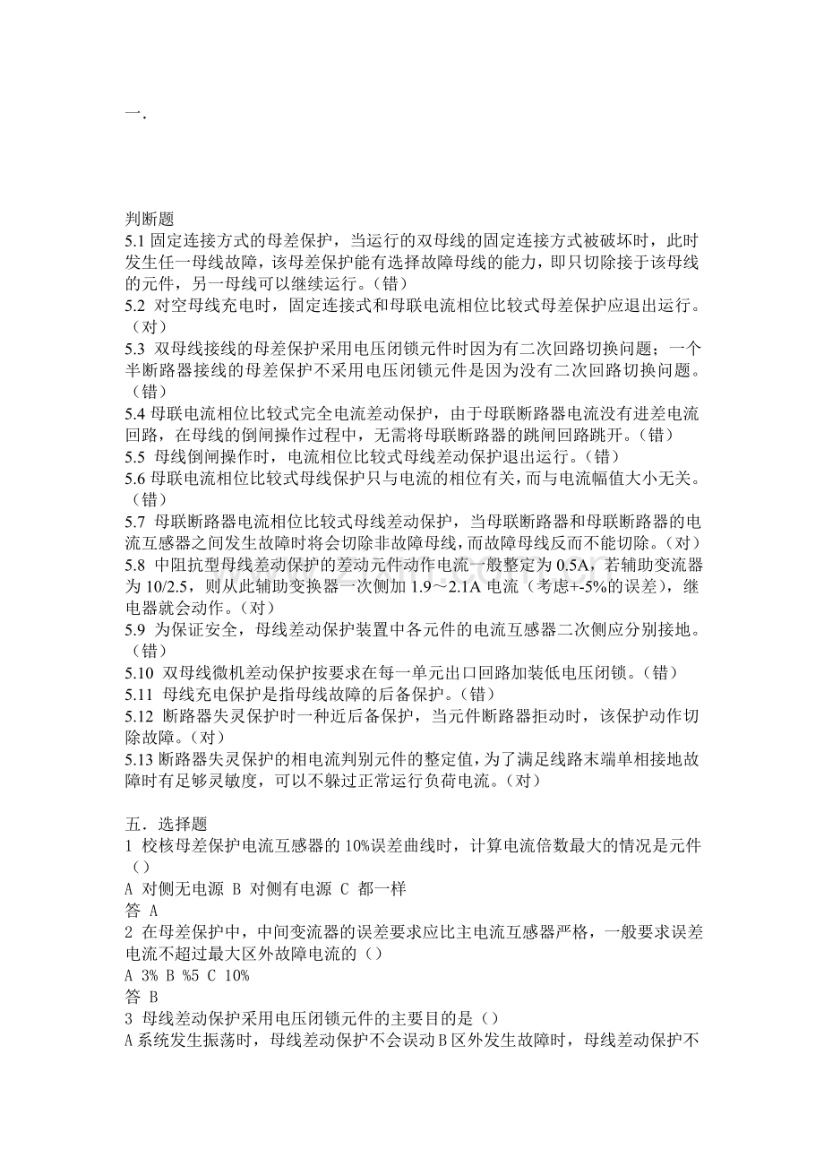 电力系统继电保护测试考核复习题解-第五章..doc_第1页