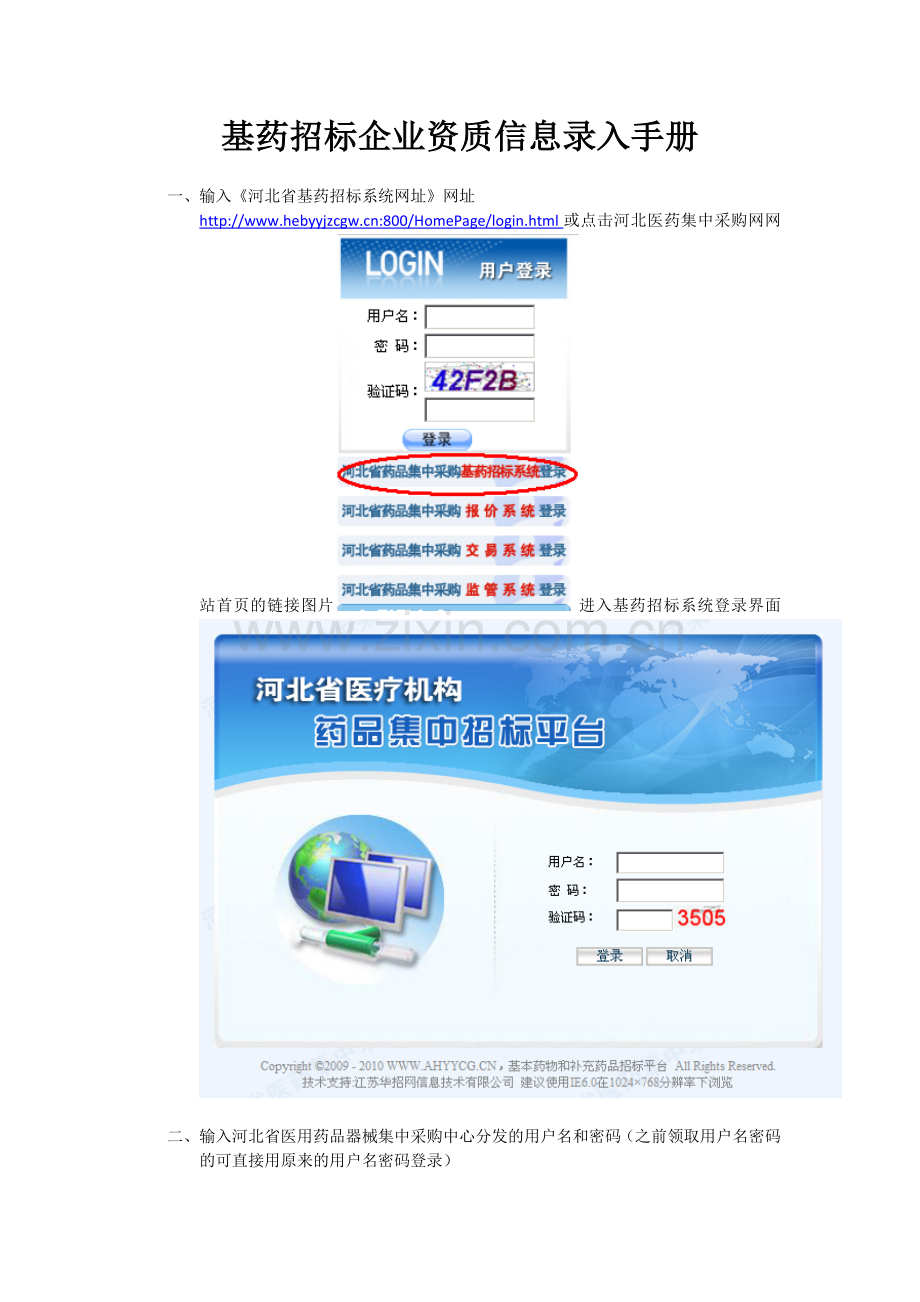 [河北省药品集中采购]-基药招标系统-操作手册(企业资质维护).doc_第1页