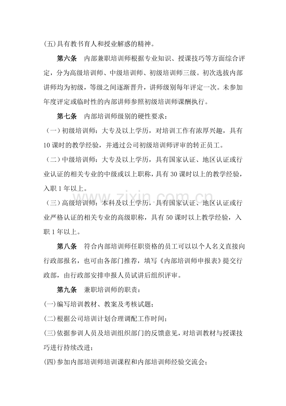 XX物业公司培训师管理办法.doc_第2页