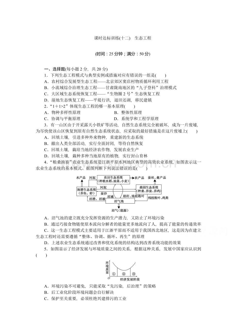 生态工程达标训练2.doc_第1页