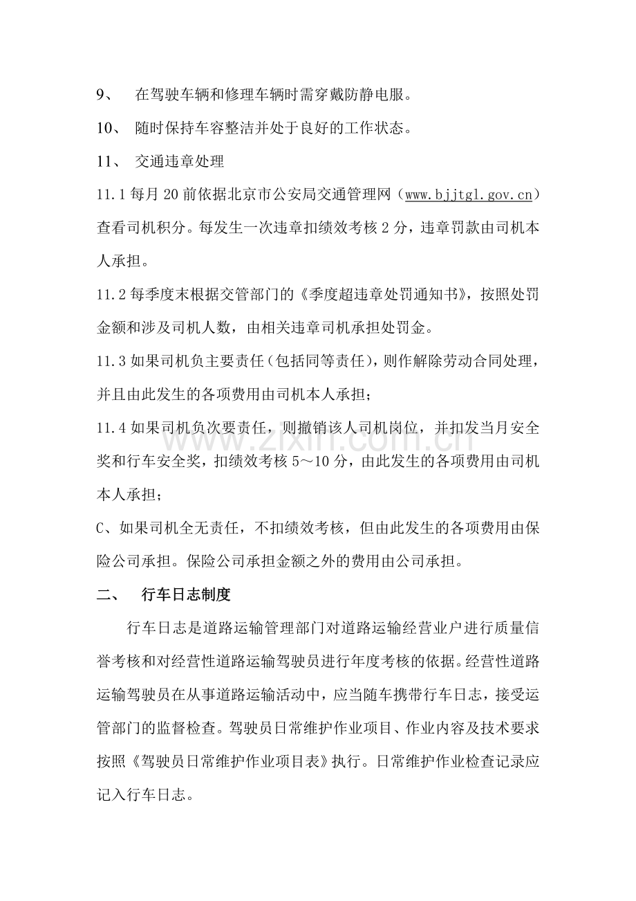 司机管理的七项制度.doc_第2页