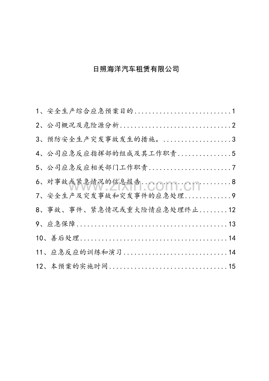 汽车租赁公司应急预案体系(试行)4.doc_第3页