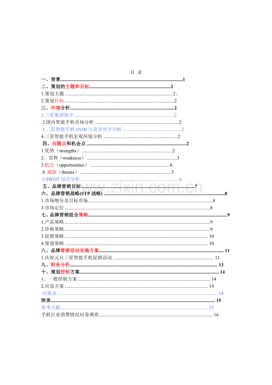 三星手机销售策划书.doc_第3页