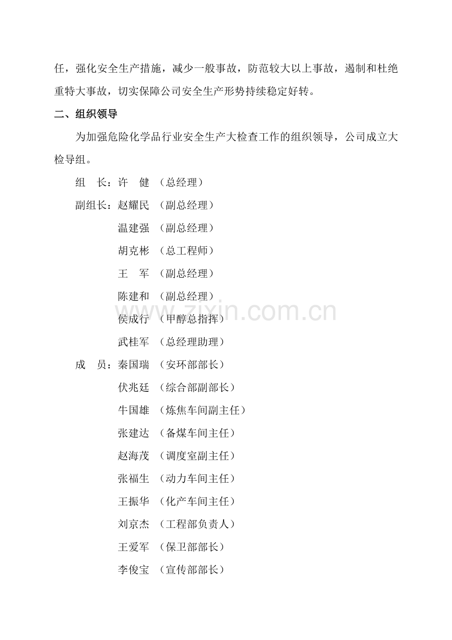 危险化学品安全生产大检查方案.doc_第3页