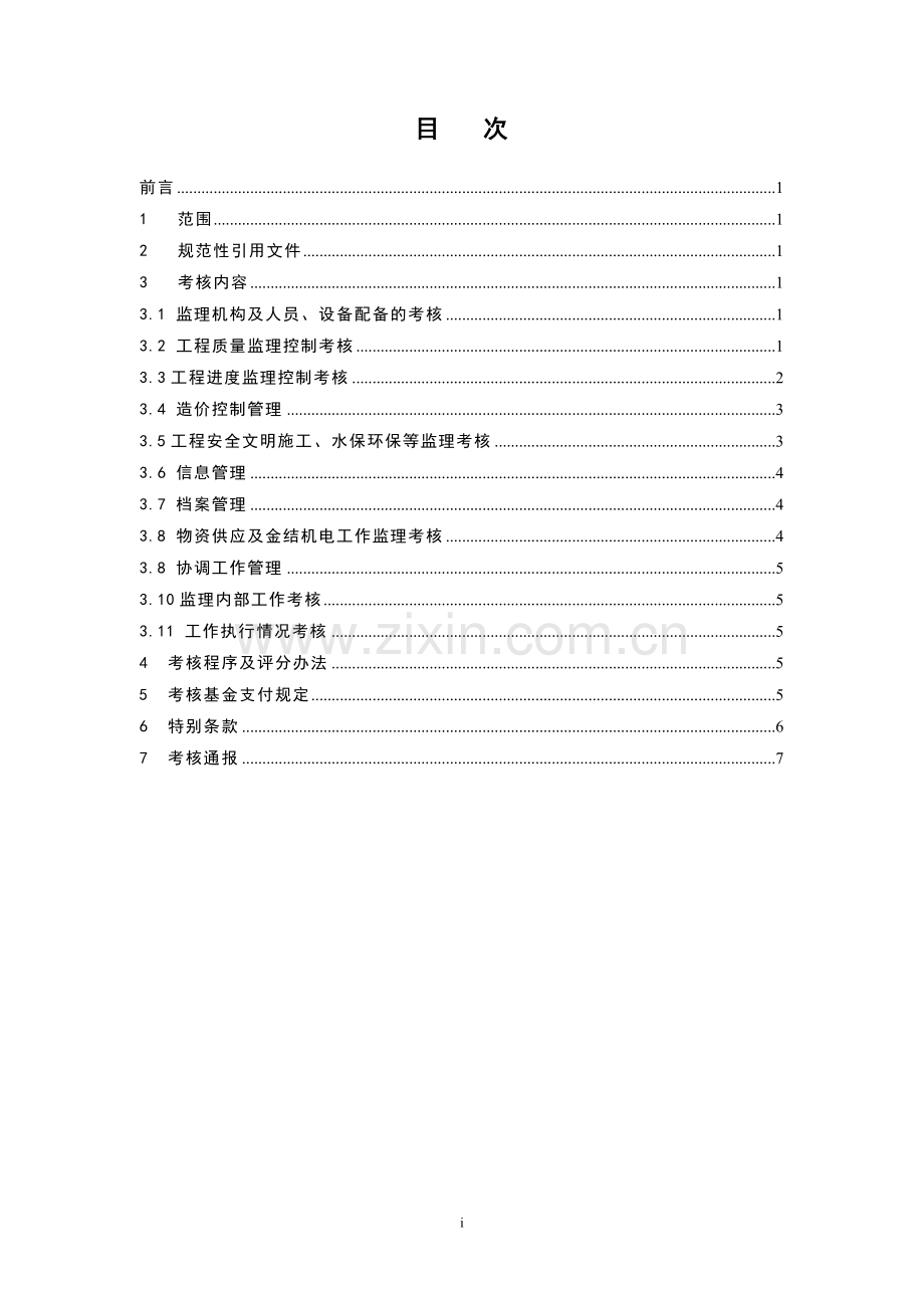 水利水电工程监理工作考核实施细则.doc_第3页