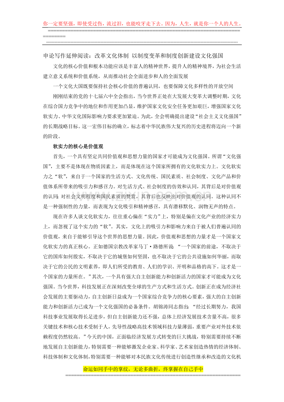 申论写作延伸阅读：改革文化体制-以制度变革和制度创新建设文化强国.doc_第1页