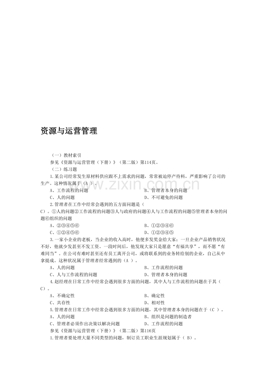 资源与运营管理选择题8.doc_第1页