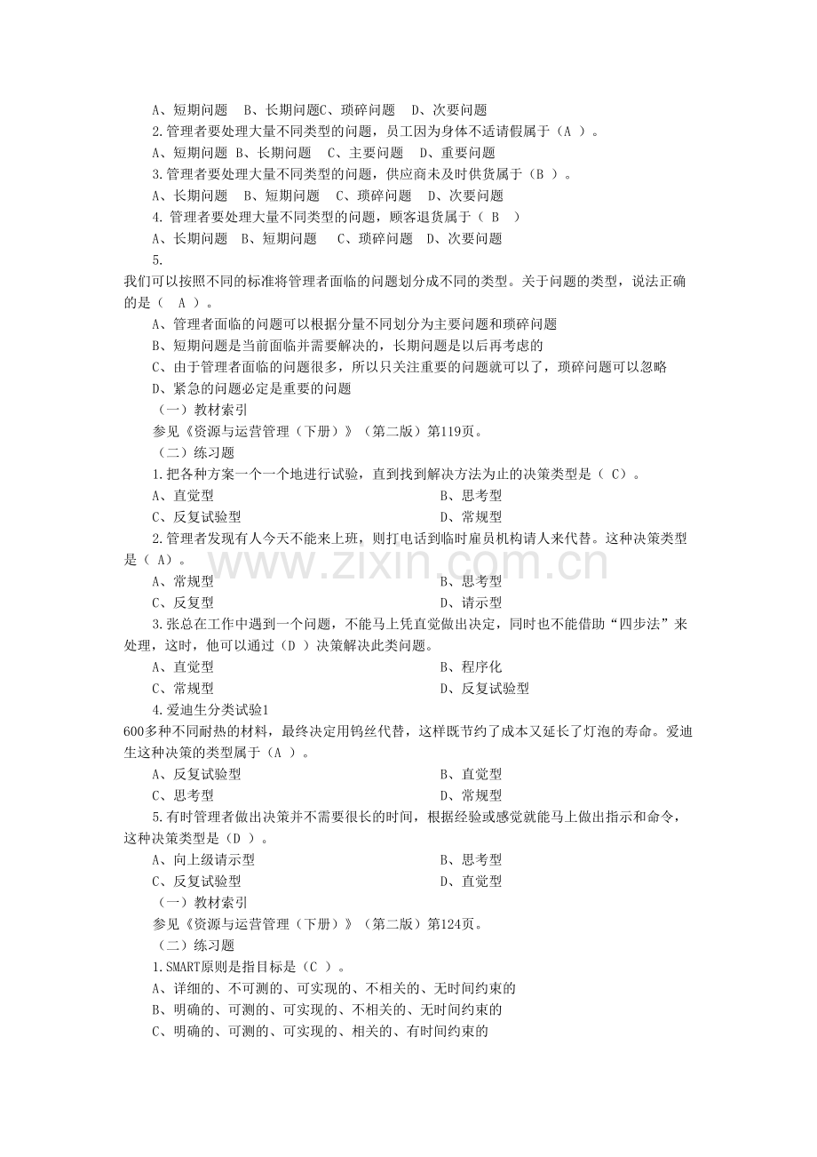 资源与运营管理选择题8.doc_第2页