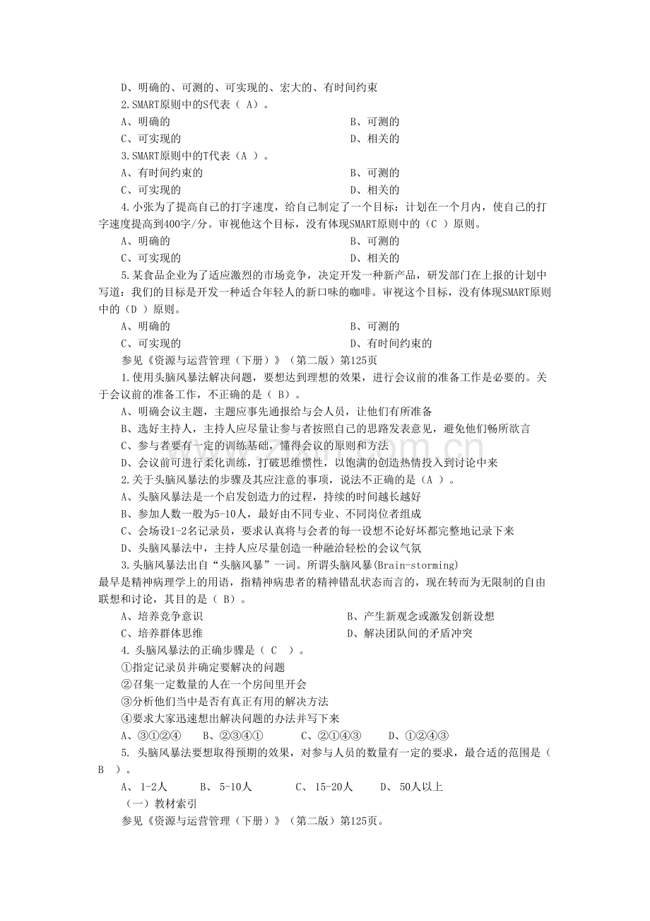 资源与运营管理选择题8.doc_第3页