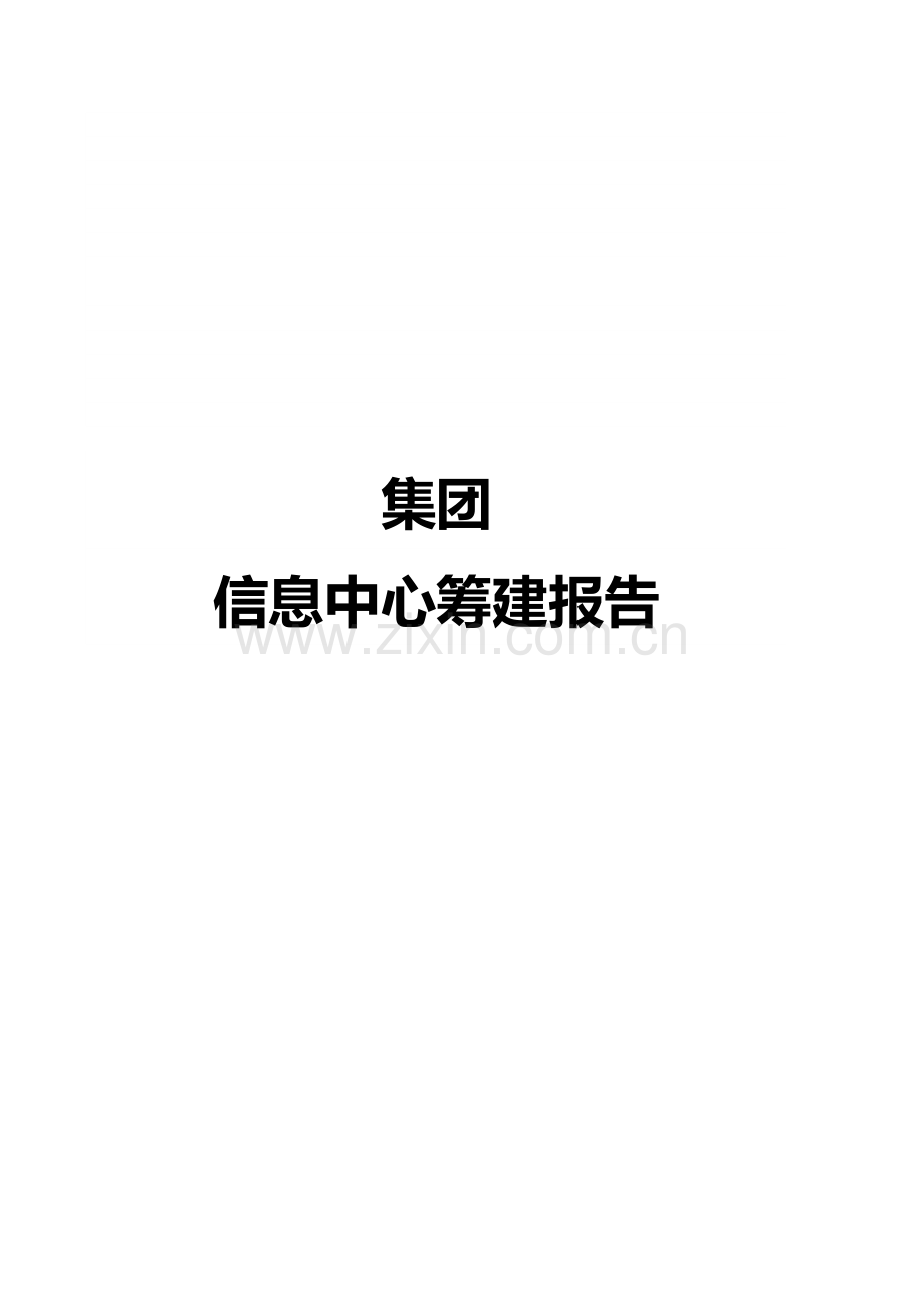 信息中心规划方案(初稿).doc_第3页