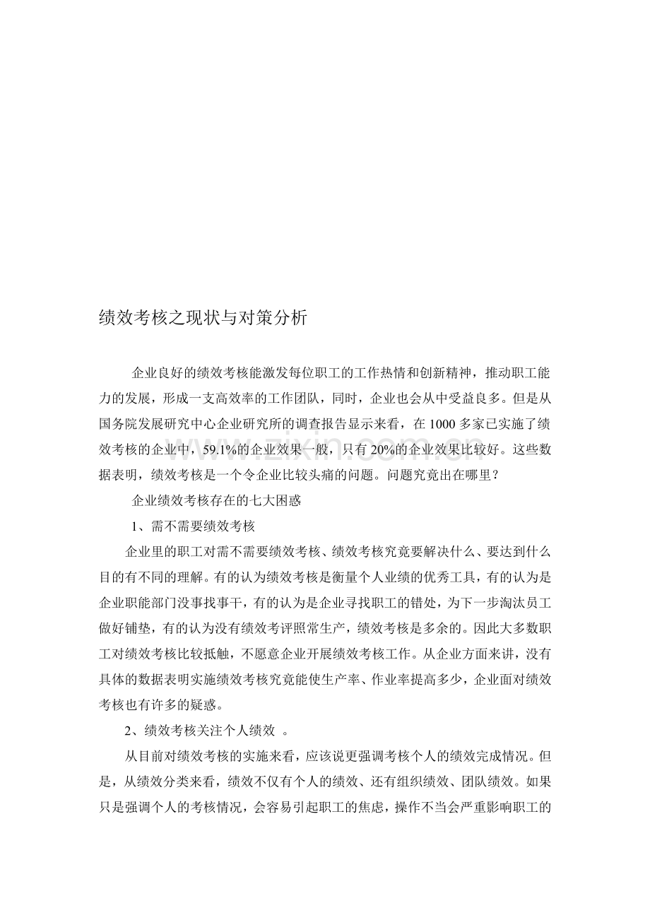 绩效考核之现状与对策分析..doc_第1页