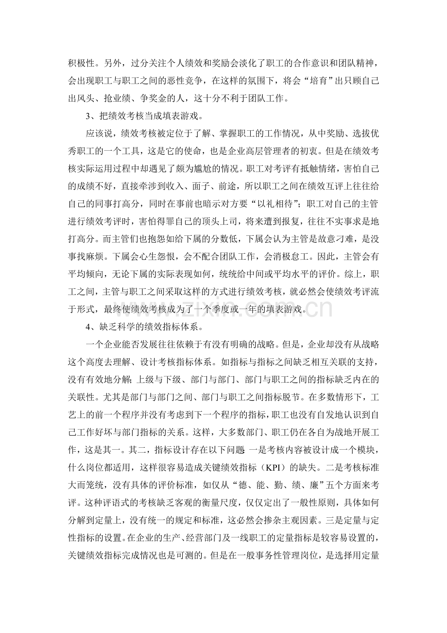 绩效考核之现状与对策分析..doc_第2页