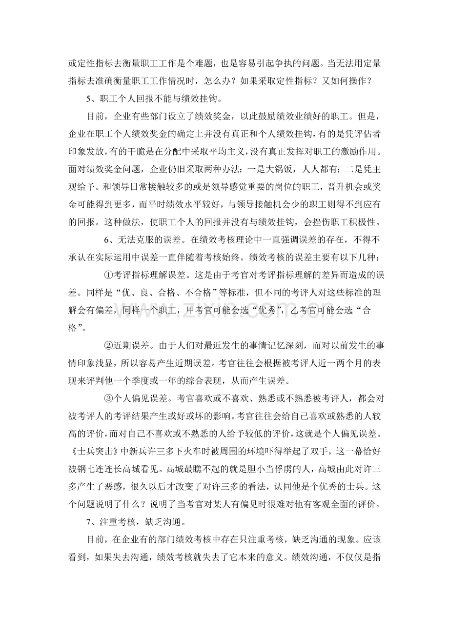 绩效考核之现状与对策分析..doc_第3页