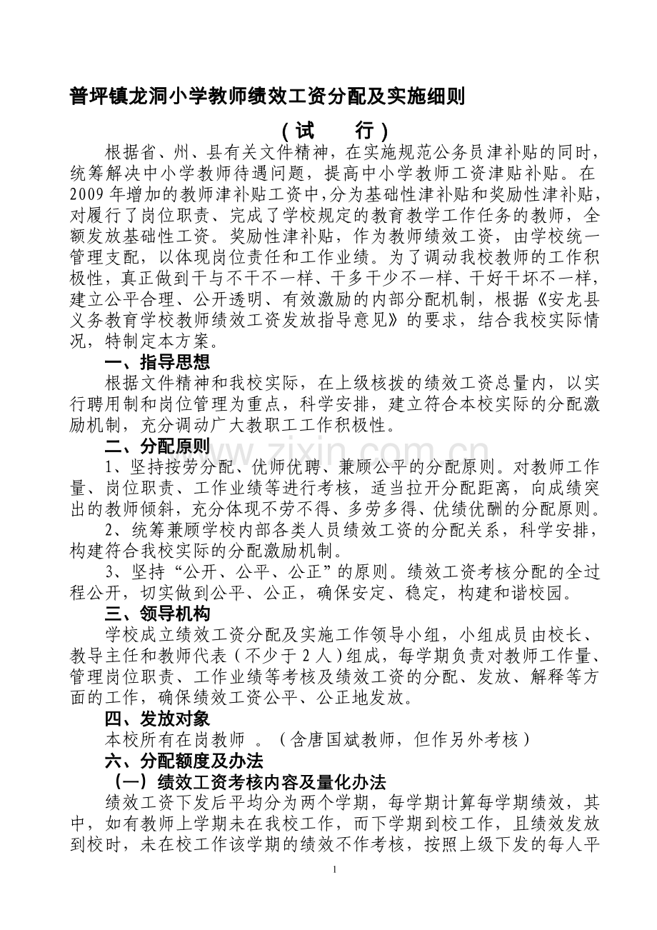 普坪镇龙洞小学教师绩效工资分配及实施细则.doc_第1页