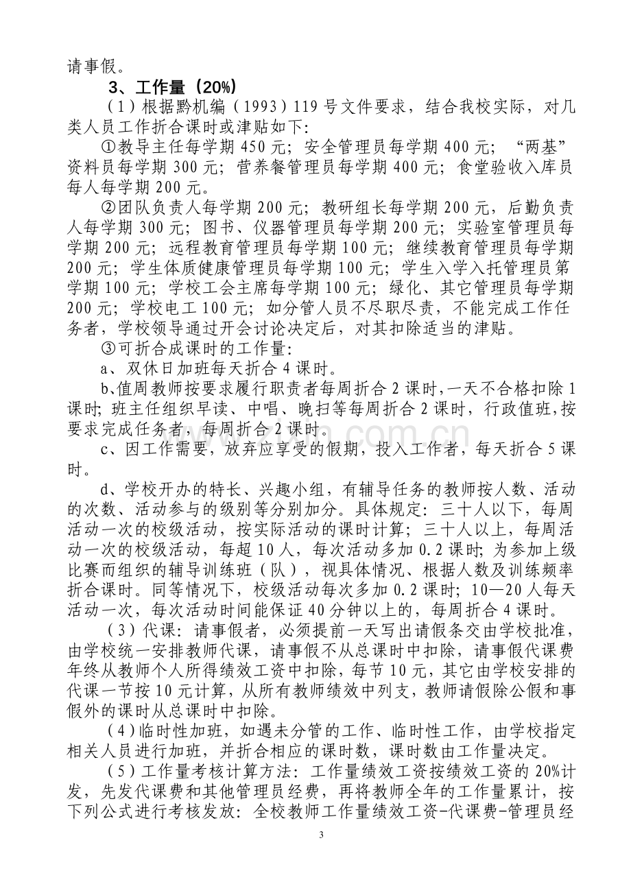 普坪镇龙洞小学教师绩效工资分配及实施细则.doc_第3页