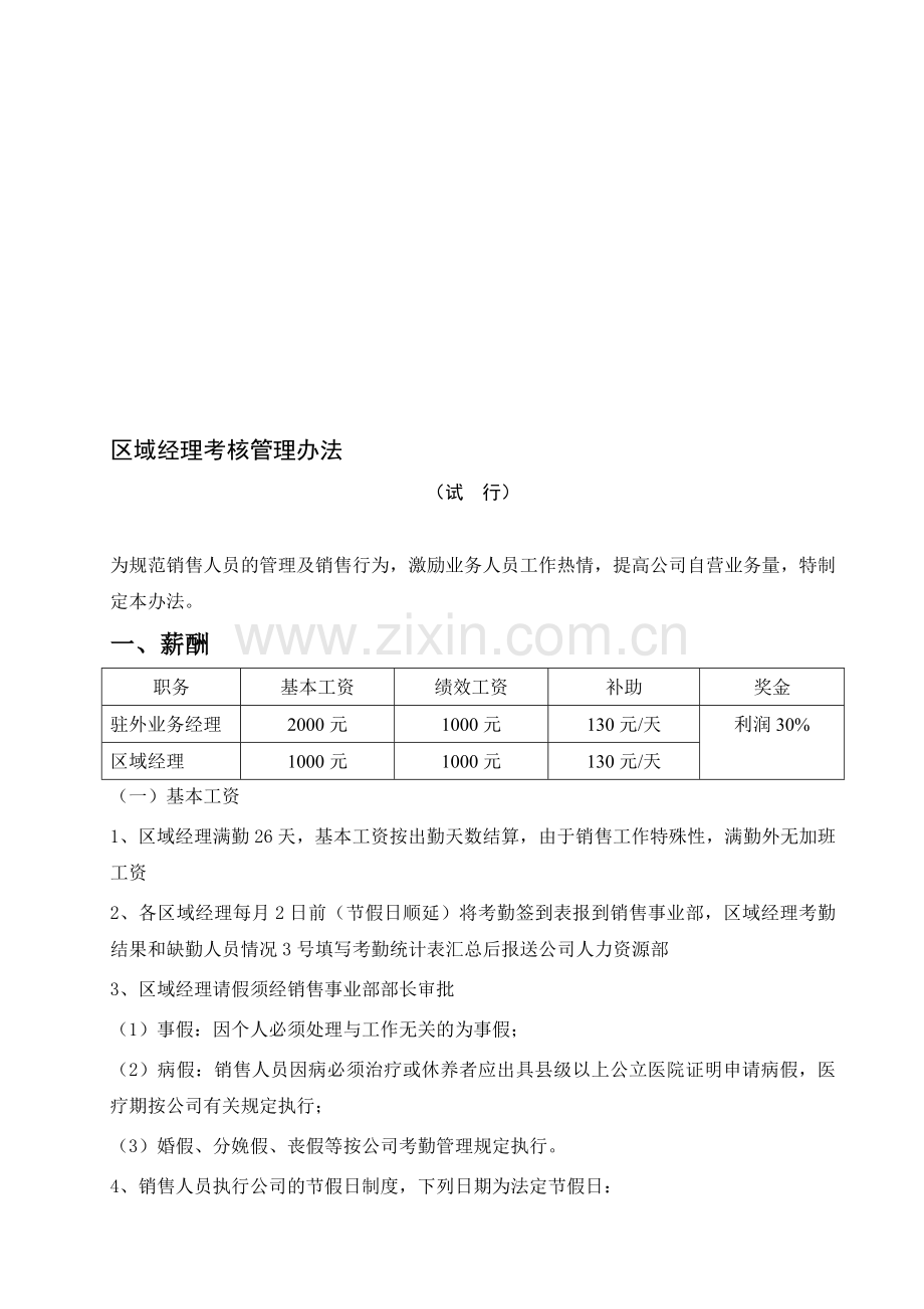 铸诚实业销售驻外人员考核管理办法..doc_第1页