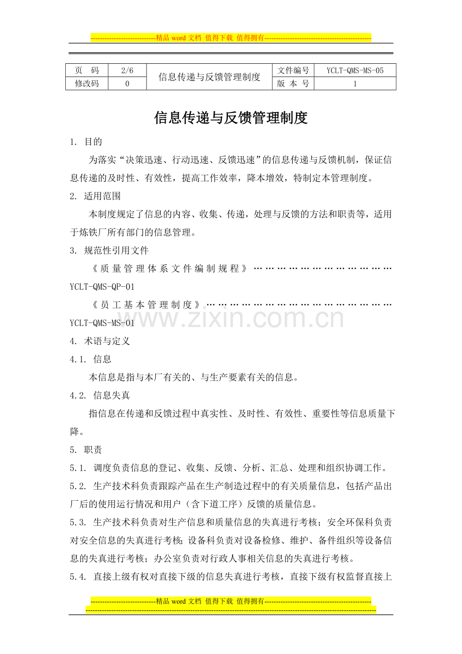 炼铁厂信息传递与反馈管理制度.doc_第2页