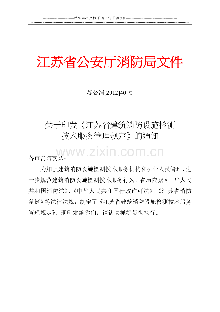 江苏省建筑消防设施检测技术服务管理规定.doc_第1页