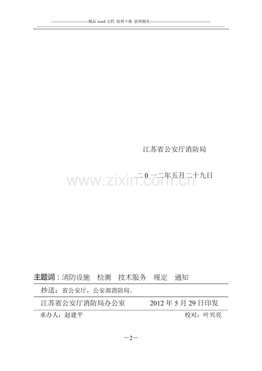 江苏省建筑消防设施检测技术服务管理规定.doc_第2页