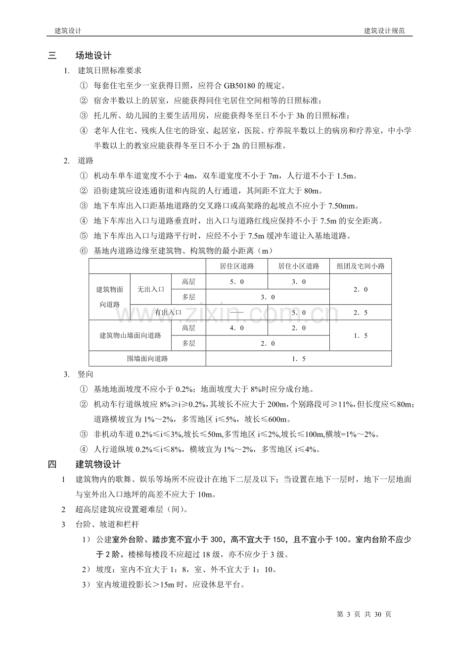 一级注册建筑师考试设计规范2012.doc_第3页