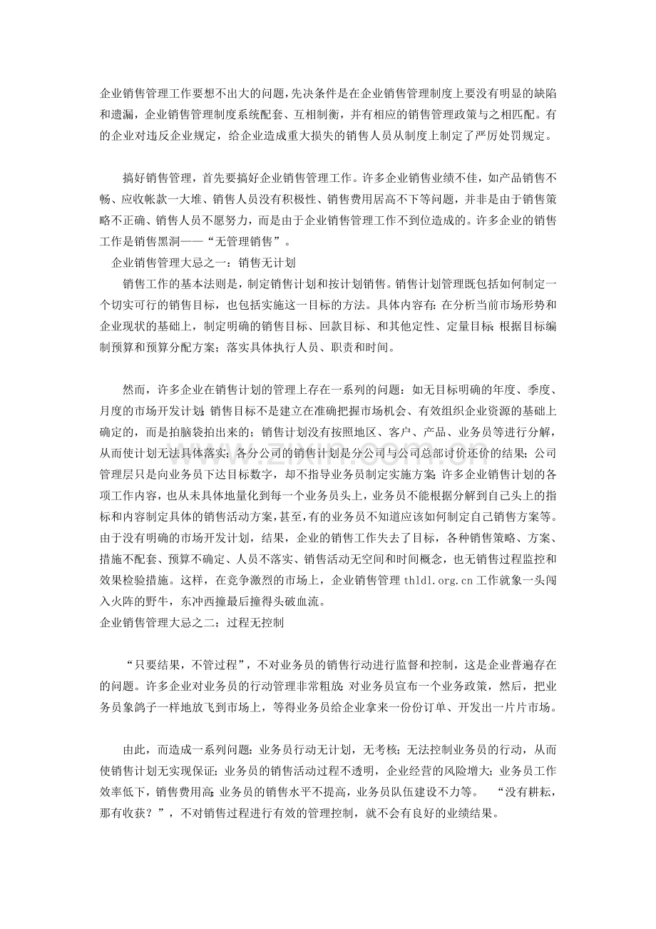 销售管理实战经验.doc_第1页