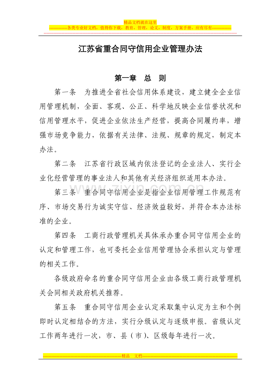 江苏省重合同守信用企业管理办法.doc_第1页