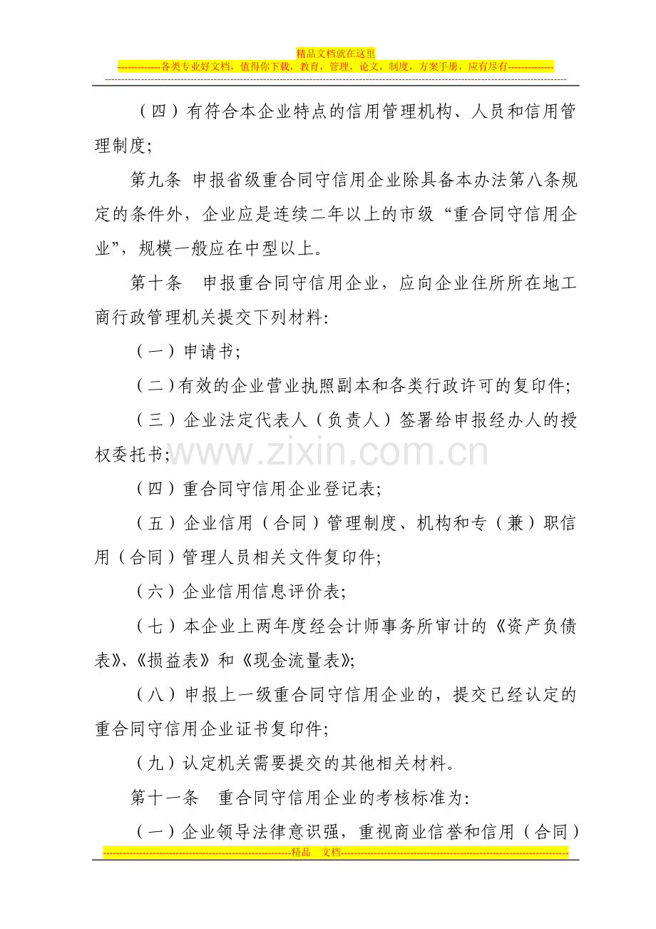 江苏省重合同守信用企业管理办法.doc_第3页