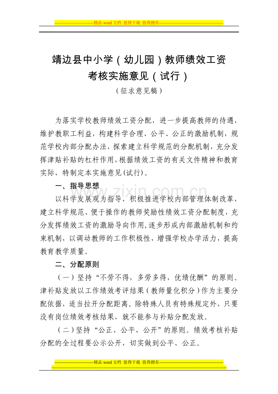 绩效工资考核实施意见征求意见稿..doc_第1页