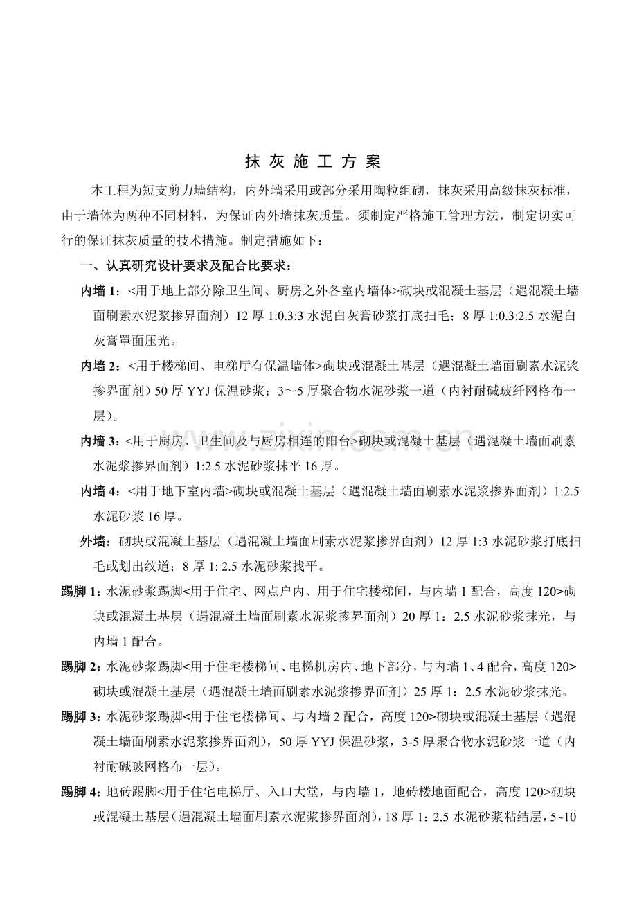 抹灰方案.doc_第1页