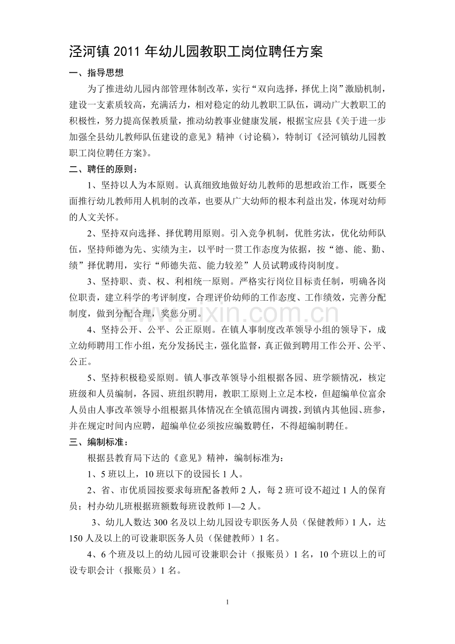 泾河镇2011年秋幼儿园教职工岗位聘任方案.doc_第1页