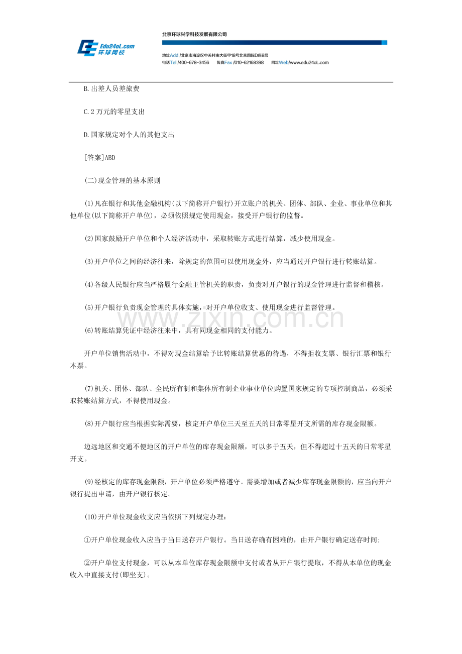 重庆会计从业《财经法规》第二章第二节现金管理制度讲义.docx_第2页