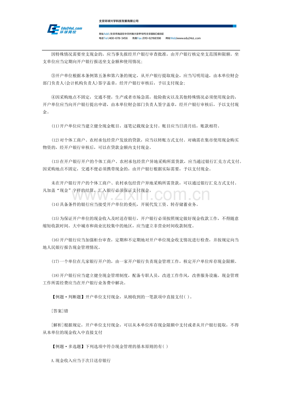 重庆会计从业《财经法规》第二章第二节现金管理制度讲义.docx_第3页