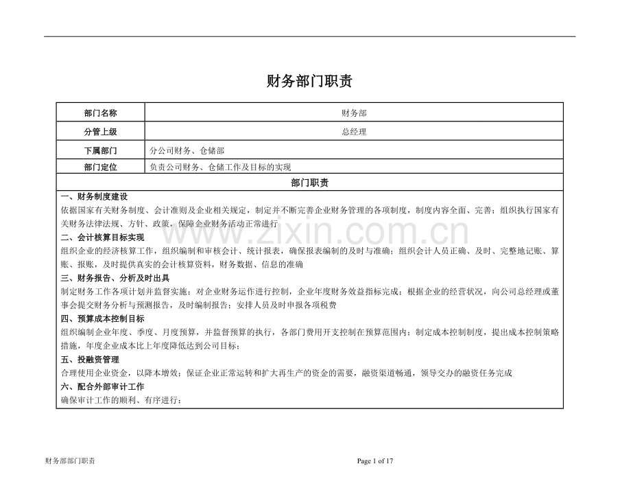 部门及岗位职责(财务部).doc_第1页