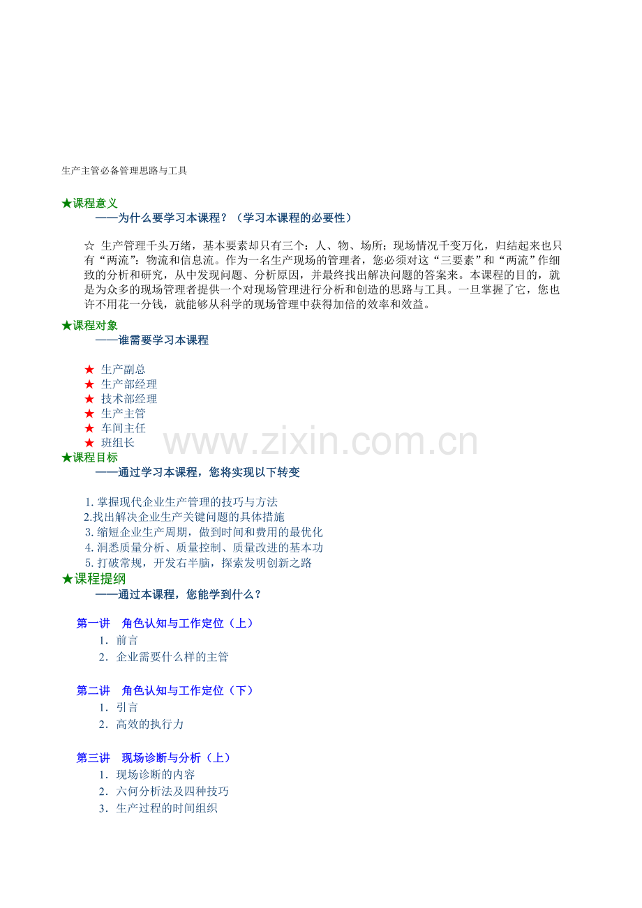 生产主管必备管理思路与工具详细版.doc_第1页