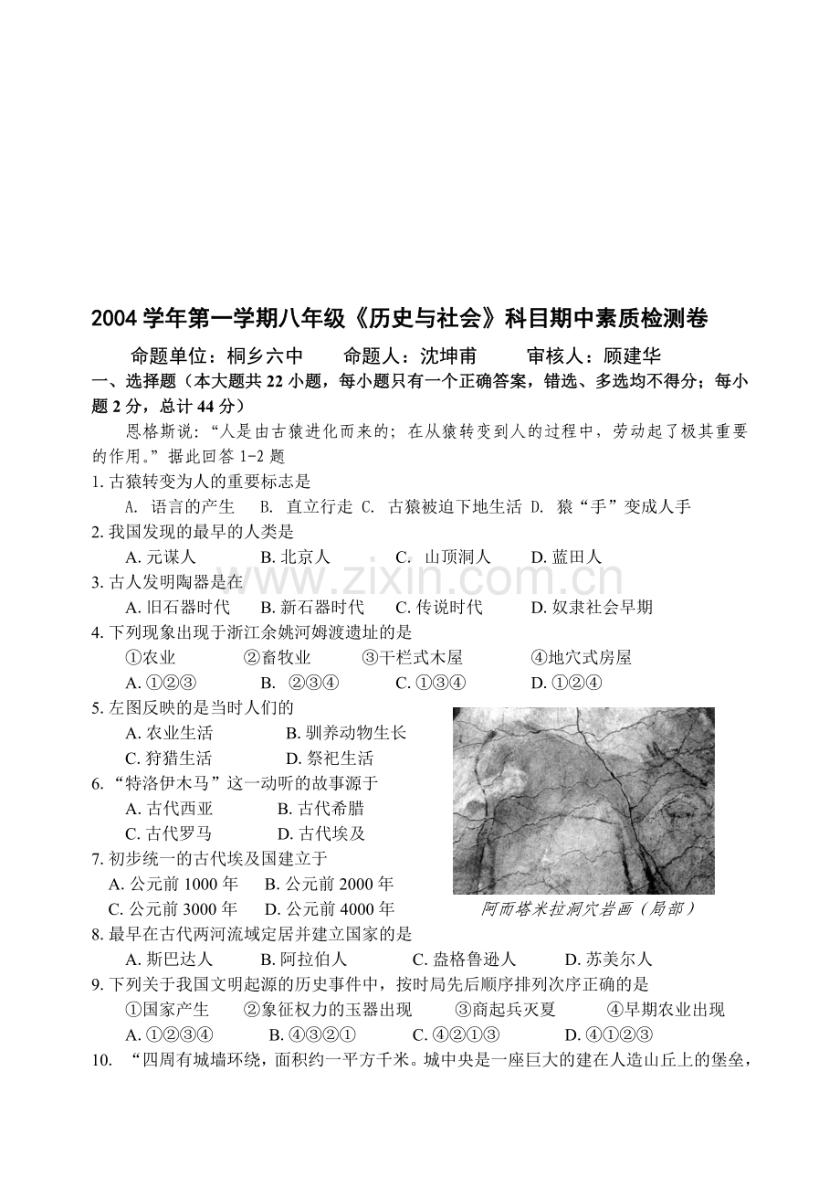 八年级第一学期《历史与社会》科目期中素质检测卷.doc_第1页